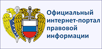 Официальный интернет-портал правовой информации Официальный интернет-портал правовой информации.