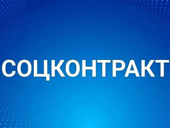 Социальный контракт: государственная социальная помощь малоимущим гражданам.